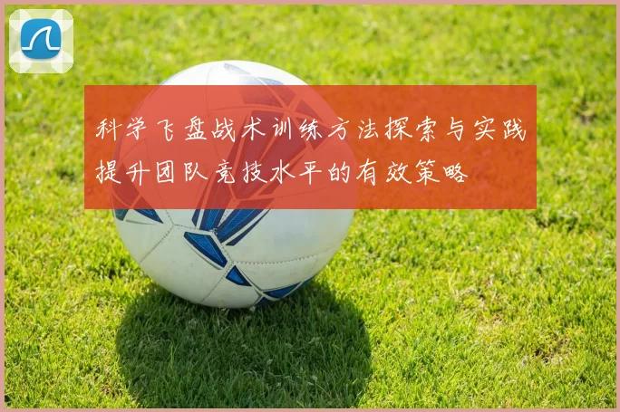 科学飞盘战术训练方法探索与实践提升团队竞技水平的有效策略