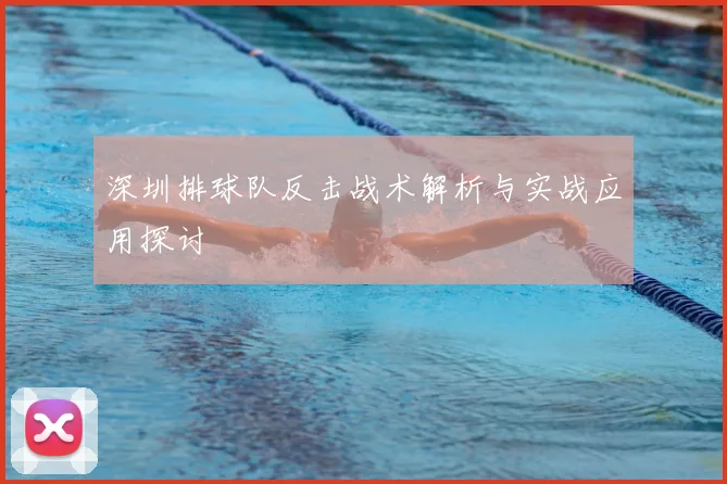 深圳排球队反击战术解析与实战应用探讨