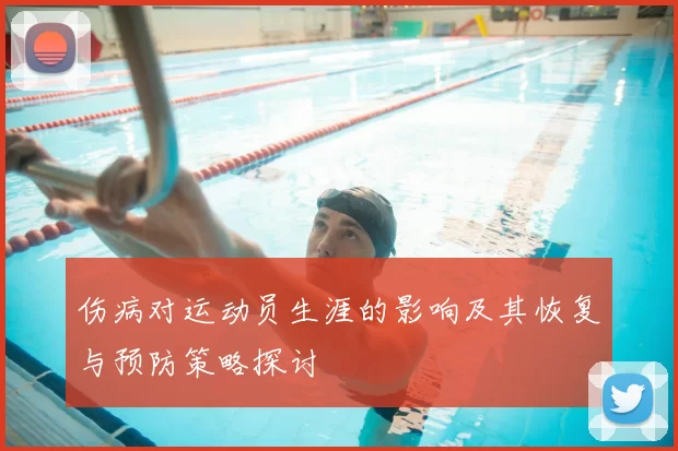 伤病对运动员生涯的影响及其恢复与预防策略探讨