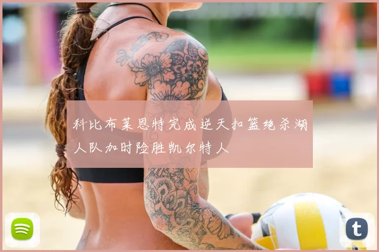 科比布莱恩特完成逆天扣篮绝杀湖人队加时险胜凯尔特人