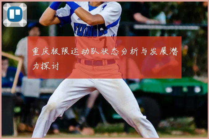 重庆极限运动队状态分析与发展潜力探讨