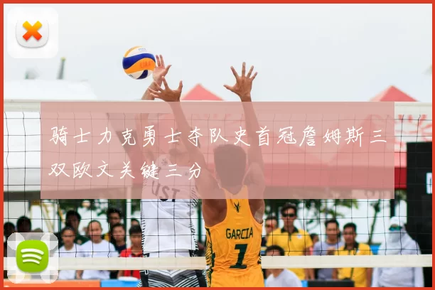 骑士力克勇士夺队史首冠詹姆斯三双欧文关键三分