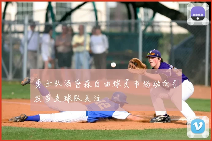 勇士队汤普森自由球员市场动向引发多支球队关注