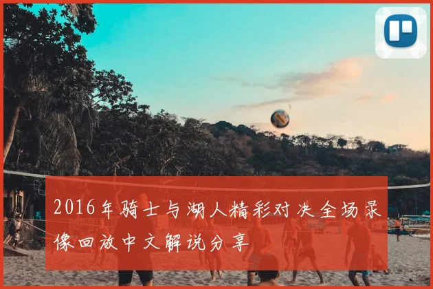 2016年骑士与湖人精彩对决全场录像回放中文解说分享