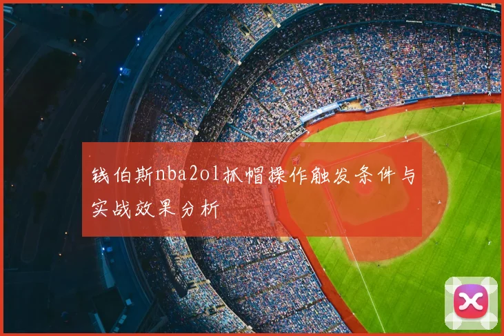 钱伯斯nba2ol抓帽操作触发条件与实战效果分析