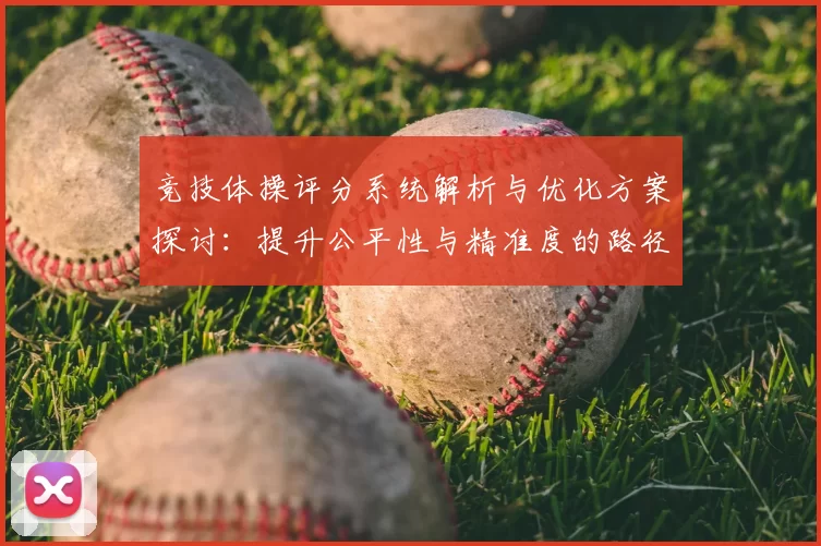 竞技体操评分系统解析与优化方案探讨：提升公平性与精准度的路径分析