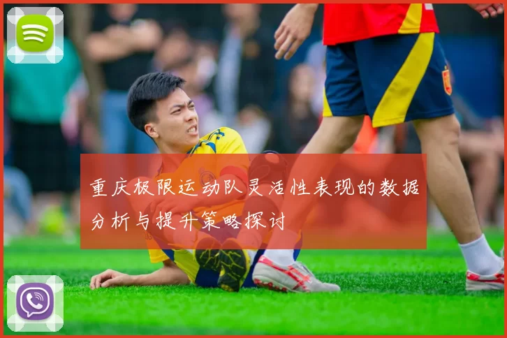 重庆极限运动队灵活性表现的数据分析与提升策略探讨