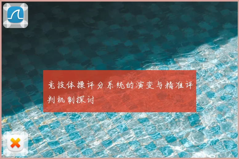 竞技体操评分系统的演变与精准评判机制探讨