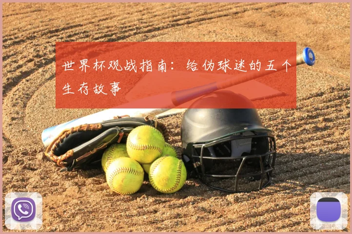世界杯观战指南:给伪球迷的五个生存故事