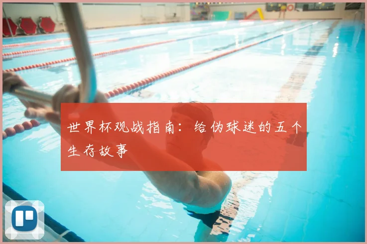 世界杯观战指南：给伪球迷的五个生存故事
