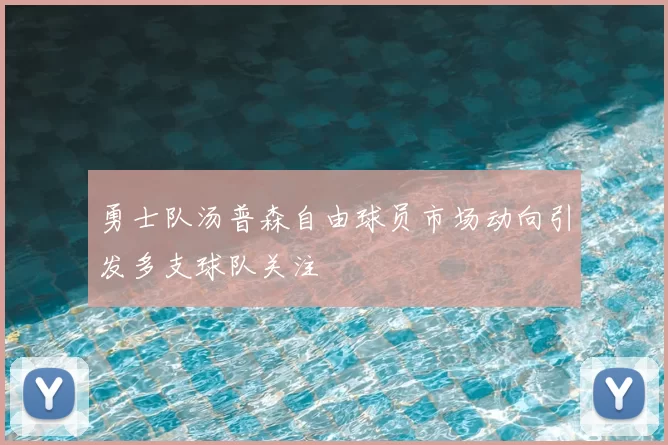 勇士队汤普森自由球员市场动向引发多支球队关注