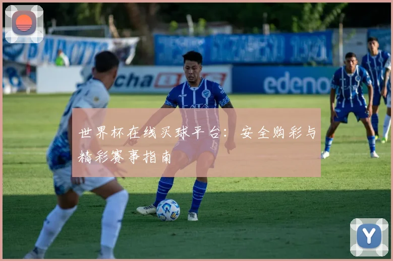 世界杯在线买球平台：安全购彩与精彩赛事指南
