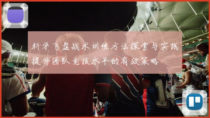 科学飞盘战术训练方法探索与实践提升团队竞技水平的有效策略