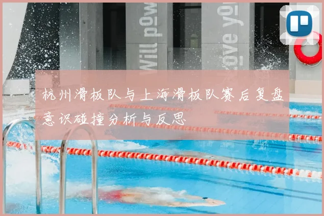 杭州滑板队与上海滑板队赛后复盘意识碰撞分析与反思