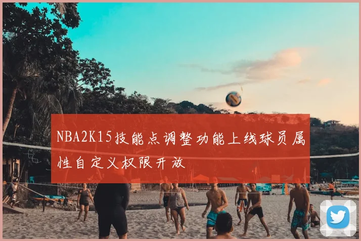 NBA2K15技能点调整功能上线球员属性自定义权限开放