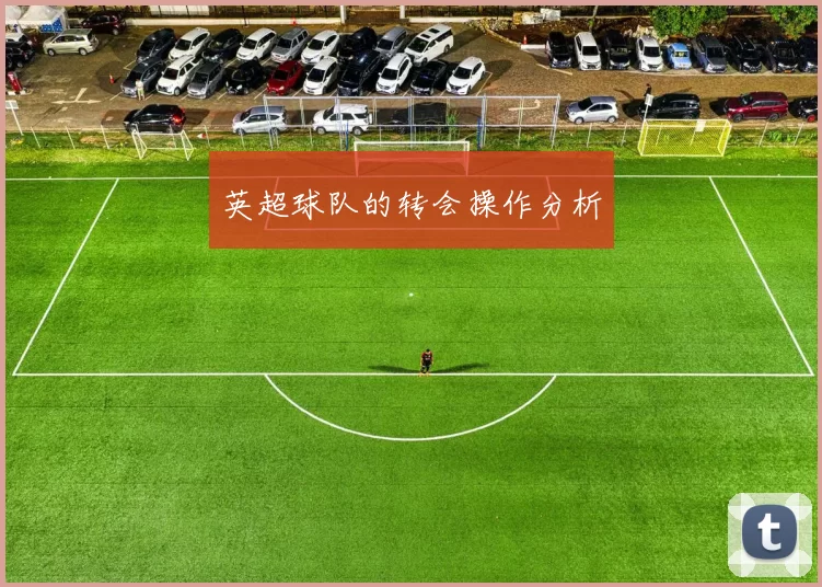 英超球队的转会操作分析