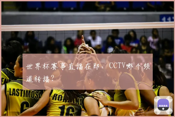 世界杯赛事直播在即，CCTV哪个频道转播？
