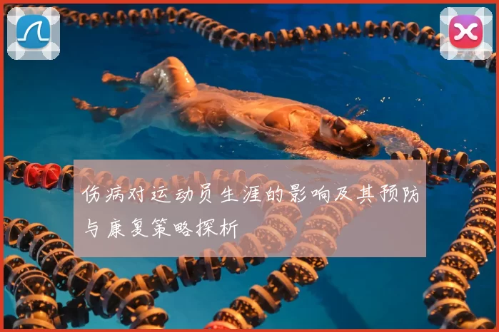 伤病对运动员生涯的影响及其预防与康复策略探析
