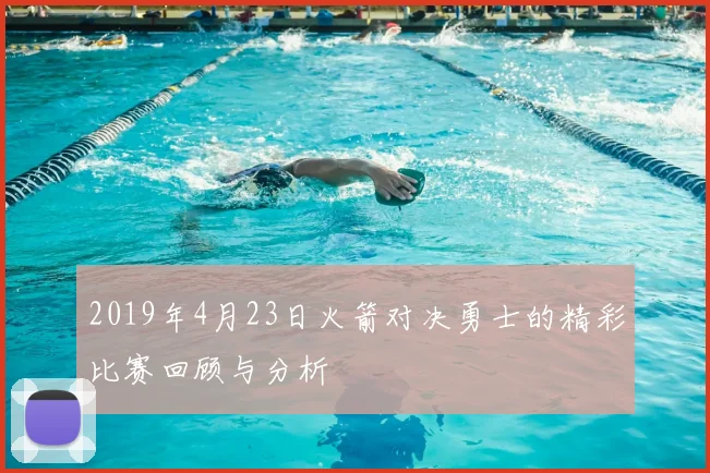 2019年4月23日火箭对决勇士的精彩比赛回顾与分析