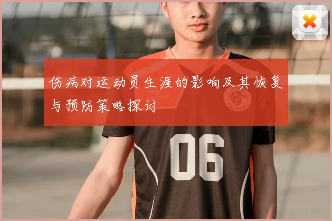 伤病对运动员生涯的影响及其恢复与预防策略探讨