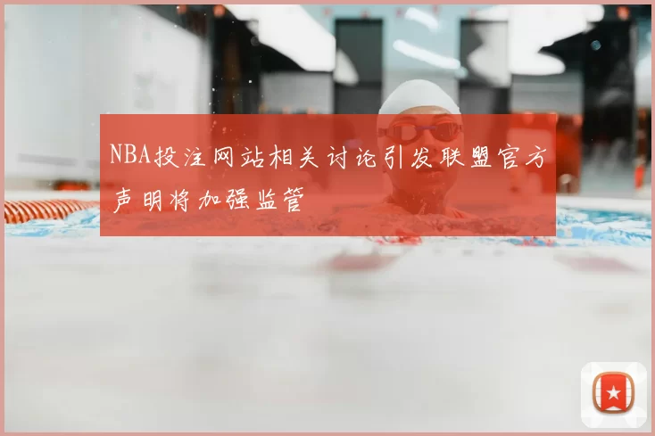 NBA投注网站相关讨论引发联盟官方声明将加强监管