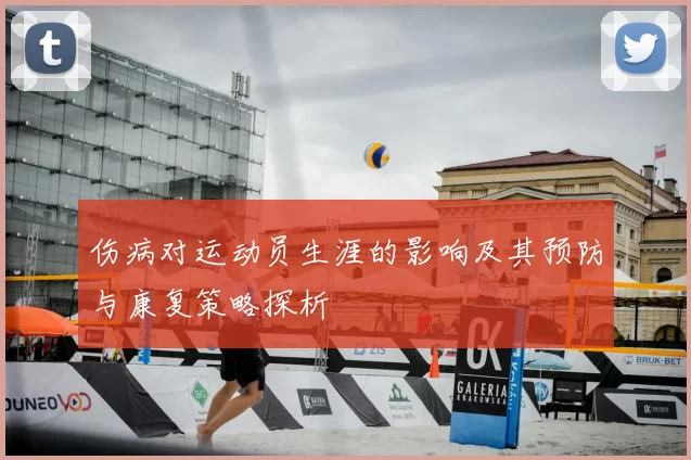 伤病对运动员生涯的影响及其预防与康复策略探析
