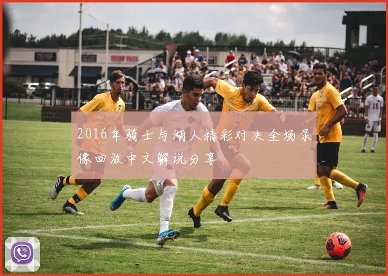 2016年骑士与湖人精彩对决全场录像回放中文解说分享