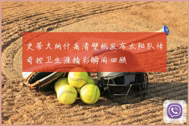 史蒂夫纳什高清壁纸发布太阳队传奇控卫生涯精彩瞬间回顾