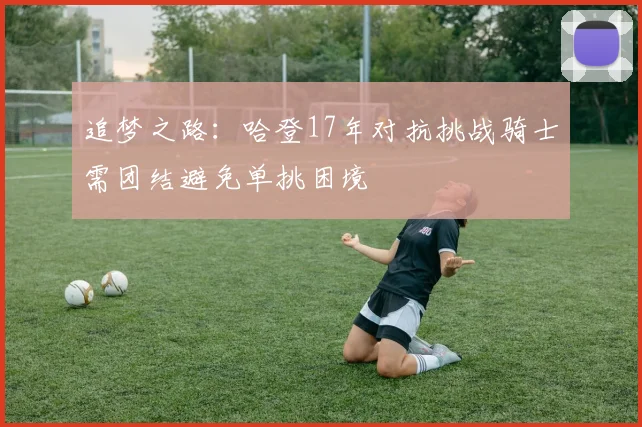 追梦之路:哈登17年对抗挑战骑士需团结避免单挑困境