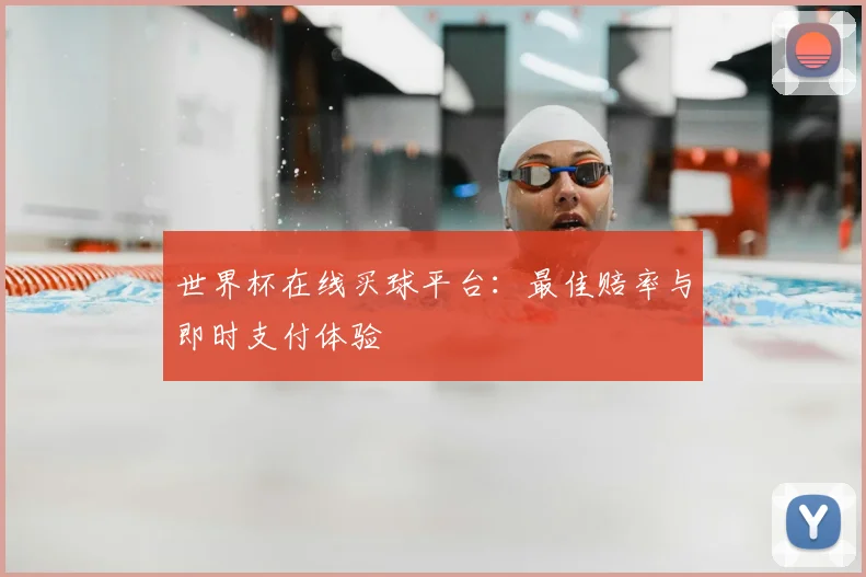 世界杯在线买球平台：最佳赔率与即时支付体验