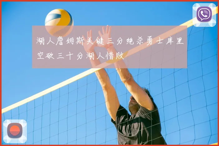 湖人詹姆斯关键三分绝杀勇士库里空砍三十分湖人惜败