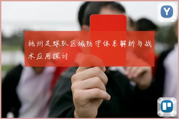 杭州足球队区域防守体系解析与战术应用探讨