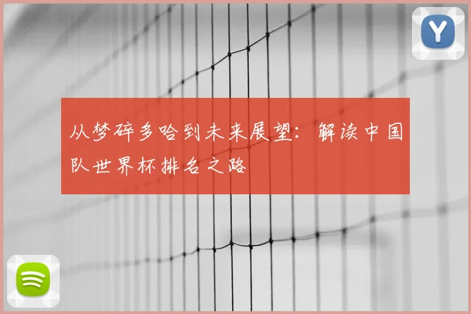 从梦碎多哈到未来展望：解读中国队世界杯排名之路