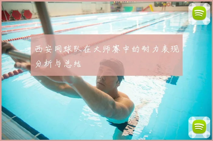 西安网球队在大师赛中的耐力表现分析与总结