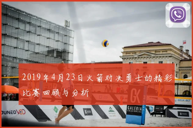 2019年4月23日火箭对决勇士的精彩比赛回顾与分析