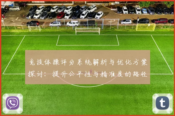 竞技体操评分系统解析与优化方案探讨：提升公平性与精准度的路径分析