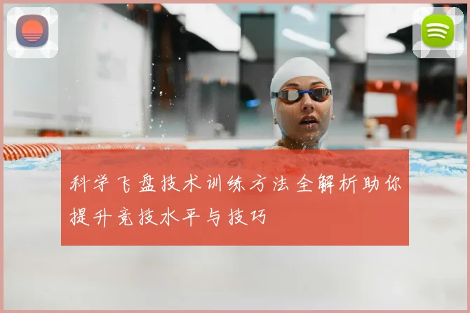 科学飞盘技术训练方法全解析助你提升竞技水平与技巧