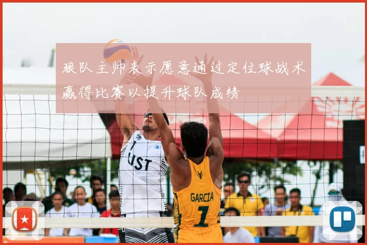 狼队主帅表示愿意通过定位球战术赢得比赛以提升球队成绩