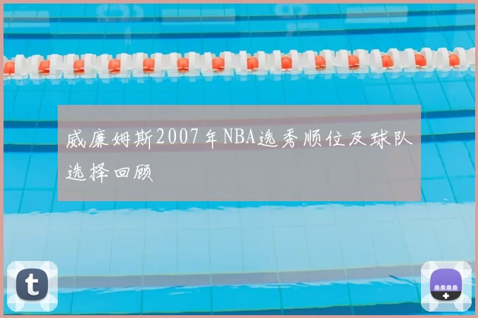 威廉姆斯2007年NBA选秀顺位及球队选择回顾