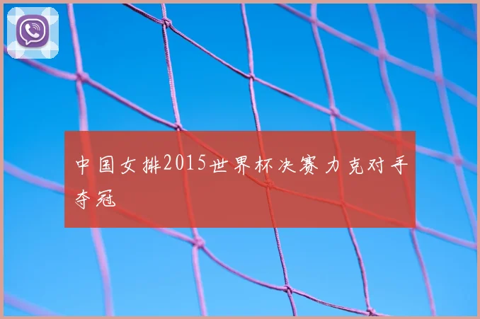 中国女排2015世界杯决赛力克对手夺冠