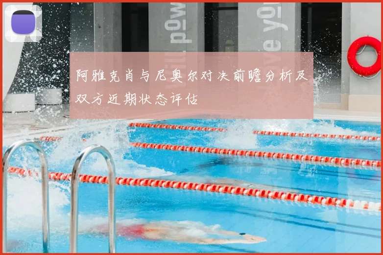 阿雅克肖与尼奥尔对决前瞻分析及双方近期状态评估
