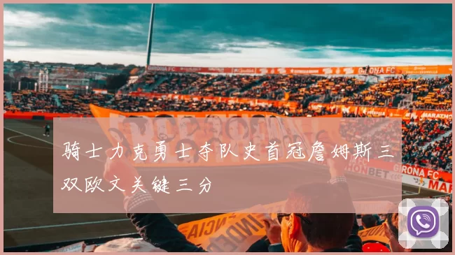 骑士力克勇士夺队史首冠詹姆斯三双欧文关键三分