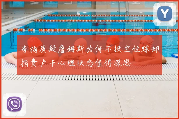 夸梅质疑詹姆斯为何不投空位球却指责卢卡心理状态值得深思