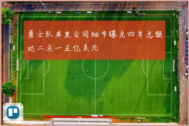 勇士队库里合同细节曝光四年总额达二点一五亿美元
