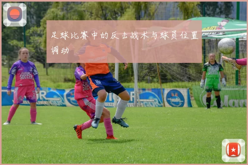 足球比赛中的反击战术与球员位置调动