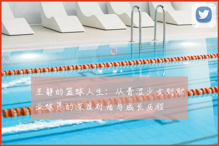 王静的篮球人生:从青涩少女到职业球员的深度对话与成长历程