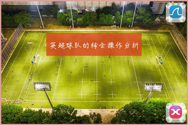 英超球队的转会操作分析