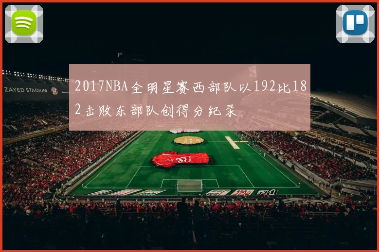 2017NBA全明星赛西部队以192比182击败东部队创得分纪录