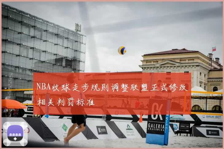 NBA收球走步规则调整联盟正式修改相关判罚标准