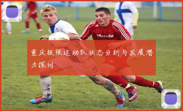 重庆极限运动队状态分析与发展潜力探讨